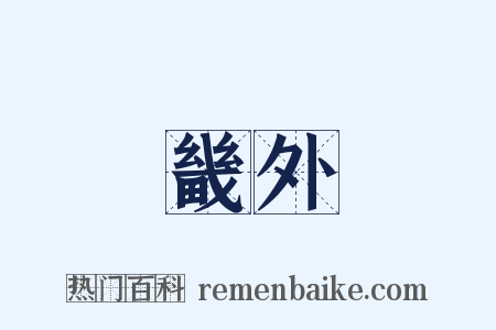 畿外是什么意思的图片